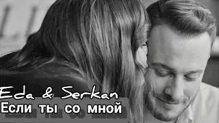 Eda & Serkan/Эда и Серкан - Если ты со мной