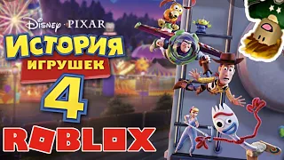 ИСТОРИЯ ИГРУШЕК 4 В ROBLOX | ПОБЕГ ОТ ИСТОРИИ ИГРУШЕК 4 В ROBLOX