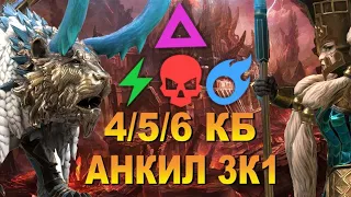 RAID: Демита - Татура Ледокрыл - АНКИЛ НА ВСЕ ЦВЕТА | 4/5/6 КБ | 3к1 🔥🔥🔥 ЗБТ