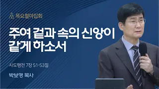 [박보영 목사] 주여 겉과 속의 신앙이 같게 하소서 | 목요철야집회 | 2023.03.09