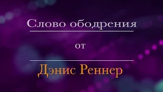 24 Дэнис Реннер. Прощайте людей за грехи, совершённые против вас