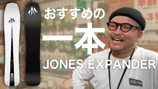 神田で最もオススメなおじさんがこちらです。一応スノーボードも紹介してくれた。JONES MIND EXPANDER. snowboard shop MDS.