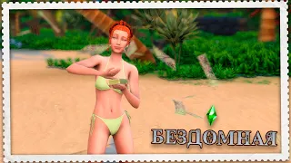 Сказочно богата 💰 - Челлендж Жизнь бомжа №14, The Sims 4