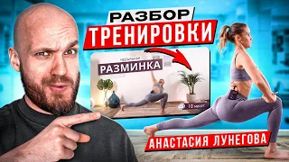 Разбор Анастасия Лунегова идеальная разминка