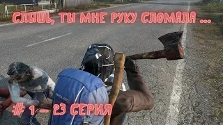 #1 - 23 серия. Слышь. Ты мне руку сломала. Дейз/DayZ