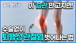 뼈주사, 물리치료를 받지만 효과는 일시적이고 다시 시작되는 통증, 퇴행성 관절염을 부르는 잘못된 습관 이것만 고치면 수술 안 해도 됩니다! │귀하신 몸│#골라듄다큐