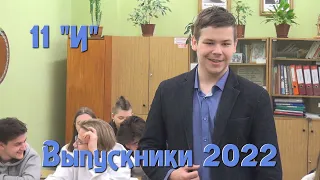 Выпускники 11 "И". 2022 год