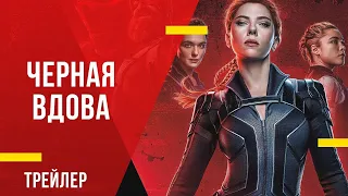 Чёрная Вдова — Русский трейлер 2 (2021)