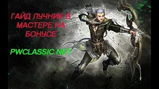 Мастер за лучника.Сервер PWCLASSIC