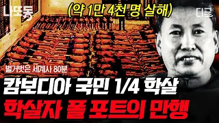 [#벌거벗은세계사] (80분) 캄보디아 비극 역사, 킬링필드를 만든 사람? 끔찍한 폴 포트의 만행🔥 극단적인 공산 정책을 펼친 이유는?