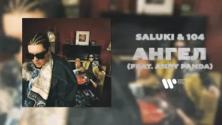 SALUKI & 104 — АНГЕЛ (feat. Andy Panda) | Official Audio