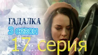 Гадалка 17 серия 3 сезон смотреть онлайн описание серий, анонс дата выхода