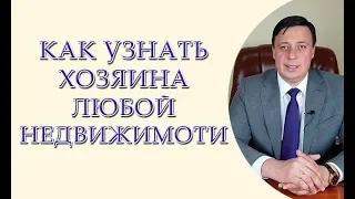 Как узнать собственника любой недвижимости