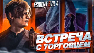 Я ВСТРЕТИЛ ЛЖЕГЕРЦОГА! КУПИЛ НОВУЮ ПУШКУ У ТОРГОВЦА! (ПРОХОЖДЕНИЕ Resident Evil 4 Remake #2)