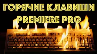 ГОРЯЧИЕ КЛАВИШИ PREMIERE PRO 3 ЧАСТЬ | DSLRVIDEOS