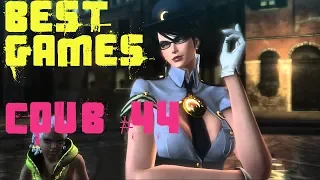 BEST funny games Coub #44/Лучшие приколы в играх 2018