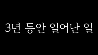 저에게 3년 동안 일어난 일입니다.