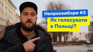 Как голосовать в Польше? НЕПРОЕВЫБОРЫ! Зе Президент Слуга Народа