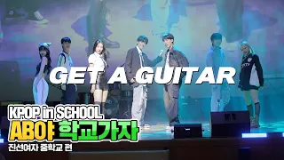 [AB야 학교가자] 라이즈 RIIZE - Get A Guitar | 커버댄스 Dance Cover | 진선여자중학교 | KPOP in SCHOOL