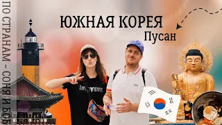 ЮЖНАЯ КОРЕЯ 2023. ИЗУЧАЕМ ПУСАН 🇰🇷