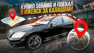 Полетел на Урал за редким Mercedes S65 AMG