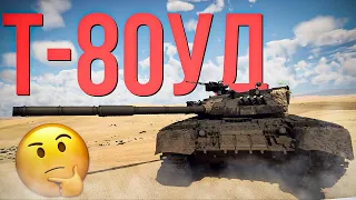 Т-80УД — Норм альтернатива турмсу и вот почему | Обзор | War Thunder