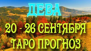 ДЕВА 🧡🧡🧡♍ 20 - 26 СЕНТЯБРЯ Таро Прогноз ГОРОСКОП на неделю гадание онлайн Angel Tarot