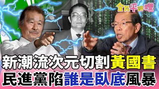 【全民平評理】新潮流次元切割黃國書　民進黨陷「誰是臥底」風暴｜EP.06 陳敏鳳 葉元之 楊寶楨 @user-yehseafood @ChristinaYang