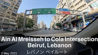 Ain Al Mreisseh to Cola Intersection, Beirut, Lebanon（2023.May.02）｜Driving tour Beirut  ｜レバノン ベイルート