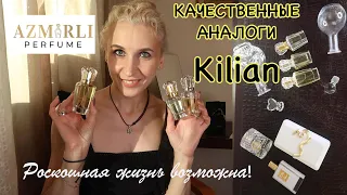 Ароматы Azmirli по мотивам Kilian //Все Килиан в ассортименте Azmirli//Мое мнение