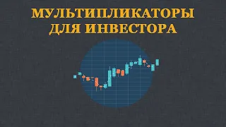 Мультипликаторы для инвестора