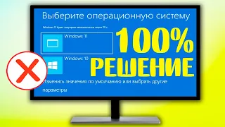 Как убрать второй Windows при запуске.Как удалить выбор Windows при загрузке