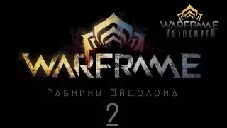 Warframe_ Русская Озвучка. Равнины Эйдолона. 22 минуты НОВОГО геймплея