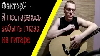 Фактор2 - Постараюсь забыть глаза на акустике