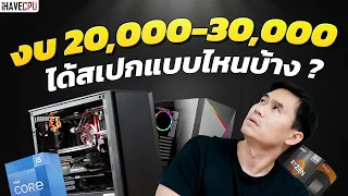 คอมประกอบ งบ 20,000 - 30,000 ได้สเปกแบบไหนบ้างจาก iHAVECPU