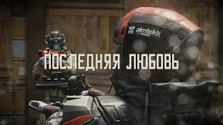 WARFACE EDIT - Последняя Любовь💔