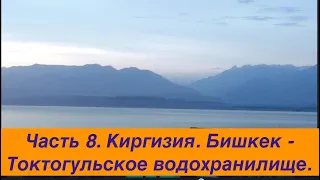 Путешествие  по Средней Азии 2023 Часть 8. Киргизия. Бишкек - Токтогульское водохранилище.