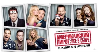 Пьяное просто мнение: Антология Американский пирог (American Pie) Wolfing обзор