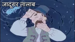 The Water Fairy | जादूगर तालाब | Folk Tales | Kids Stories In Hindi