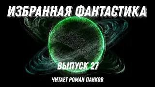 Избранная фантастика. Выпуск 27, аудиокнига, фантастика