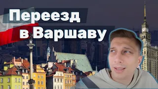 Переезд в Варшаву