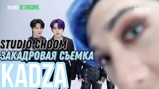 [Русская озвучка Kadza] Закадровые съемки Stray Kids "Maniac" | Studio Choom