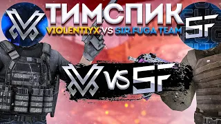 ТИМСПИК VIOLENTIYX😍 ИГРАЕМ ПРОТИВ SIR.FUGA TEAM🤪🐎 STANDOFF 2