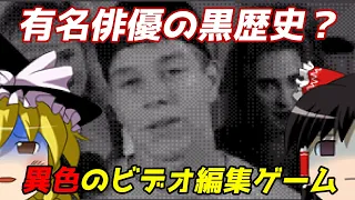 【ゆっくり実況】#43-3 レトロクソゲー調査隊【Marky Mark and the Funky Bunch: Make My Video】