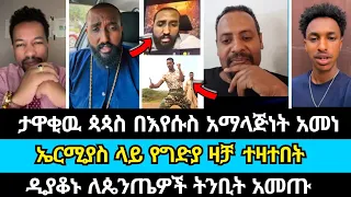 ኤርሚያስ ላይ የግድያ ዛቻ ዛቱበት | ኤርሚያስ አበበ | ኦርቶዶክስ ተዋህዶ | ጳጳስ | abel abuna | wongel tube | marcil tv