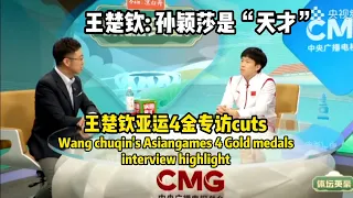 【莎头】(eng/chi) 王楚钦亚运4金专访 cuts 王楚钦说孙颖莎是天才 Wang chuqin Asiangames 4 golds interview cuts 第19届杭州亚运会