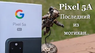 Pixel 5A 5G - Последний настоящий Пиксель!