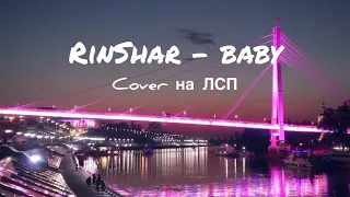 ЛСП-BABY(cover by RinShar)