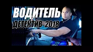 ПРЕМЬЕРА 2018 ВЗОРВАЛА ВОРОВ  ВОДИТЕЛЬ  Русские детективы 2018 новинки, фильмы