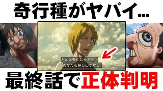 【進撃の巨人】奇行種の行動をまとめた結果がヤバイ...最終回で衝撃の正体が判明